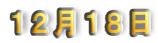 １２月１８日
