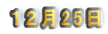 １２月25日