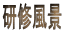 研修風景 