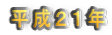 平成２１年